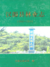 汉源县林业志(1986~2005)             2009年版            PDF电子版下载