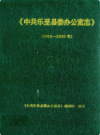 中共乐至县委办公室志(1950-2005年)           2009年版              PDF电子版下载   
