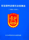 乐至县劳动和社会保障志(1986-2005)            2010年版             PDF电子版下载