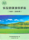 乐至县环境保护志(1981-2005年)            2008年版             PDF电子版下载