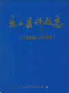 乐至县科技志(1986-2005)  2006年版 PDF电子版下载