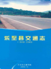 乐至县交通志(1949-2005)           2006年版            PDF电子版下载