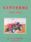 乐至县农业机械志(1948-2005)             2006年版              PDF电子版下载