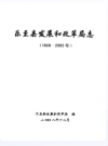 乐至县发展和改革局志(1986-2005)           2008年版               PDF电子版下载
