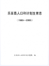 乐至县人口和计划生育志(1986-2005)             2007年版              PDF电子版下载