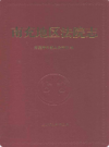 南充地区法院志            2002年版              PDF电子版下载