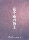 南充市政协志            2009年版             PDF电子版下载