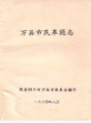 万县市民革简志            1990年版              PDF电子版下载