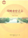 邛崃市审计志(1983-2009)             2011年版           PDF电子版下载