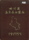 四川省乐至县土壤志             1986年版              PDF电子版下载