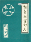 乐至县审计志           1993年版               PDF电子版下载