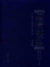 光绪 增修仁怀厅志 点校本 2015年版 PDF电子版下载