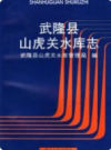 武隆县山虎关水库志           1998年版              PDF电子版下载