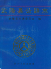 武隆县公路志          1996年版           PDF电子版下载