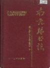 南充盐业志            1991年版               PDF电子版下载