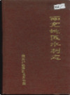 南充地区水利志            1991年版               PDF电子版下载
