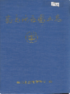南充地区国土志           1998年版              PDF电子版下载