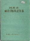 四川省南充市医药卫生志           1997年版             PDF电子版下载