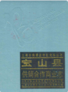 宝山县供销合作商业志        