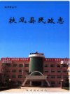 扶风县民政志           2009年版             PDF电子版下载