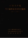 丹棱县组织史资料 1950.1-1987.10_1993版_PDF电子版下载