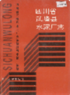 四川省武隆县水泥厂志            1997年版             PDF电子版下载