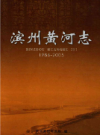 滨州黄河志 1986-2005          2011年版             PDF电子版下载