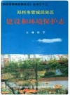 郑州市管城回族区志 建设和环境保护志_2006版_PDF电子版下载