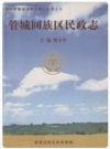 管城回族区民政志_2004版_PDF电子版下载