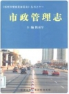 管城回族区市政管理志(1991-2003)_2004版_PDF电子版下载