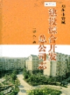 郑州市管城建设综合开发总公司志_2004版_PDF电子版下载