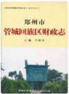 郑州市管城回族区财政志_2005版_PDF电子版下载