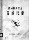 管城回族区志管城民俗_1989版_PDF电子版下载