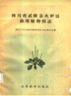 四川省武隆县火炉区药用植物图志          1959年版          PDF电子版下载