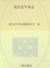 延长县军事志 公元前221年-公元2005年           2009年版             PDF电子版下载
