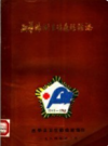 西华县卫生防疫站站志           1996年版            PDF电子版下载