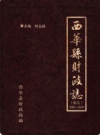 西华县财政志 续志 1985-2000           2004年版           PDF电子版下载