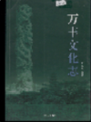 万丰文化志          2005年版             PDF电子版下载