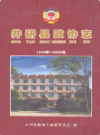 井研县政协志(1949年-2008年)             2009年版             PDF电子版下载
