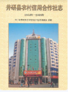 井研县农村信用合作社志(1954年-2008年)            2008年版              PDF电子版下载