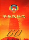 莘县政协志           2010年版             PDF电子版下载