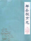 莘县教育志(1840-1987)           1988年版            PDF电子版下载