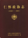 仁怀政协志 1949-2001            2003年版              PDF电子版下载
