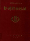 仁怀县税务志            1991年版             PDF电子版下载