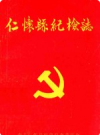 仁怀县纪检志 1951-1987           1992年版            PDF电子版下载