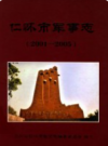 仁怀市军事志 2001-2005           2008年版              PDF电子版下载