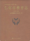 仁怀市教育志 1978-2005           2011年版            PDF电子版下载