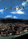 仁怀旅游志           2005年版            PDF电子版下载