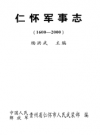 仁怀军事志            2004年版            PDF电子版下载