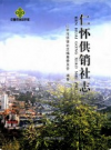 仁怀供销社志           2011年版            PDF电子版下载